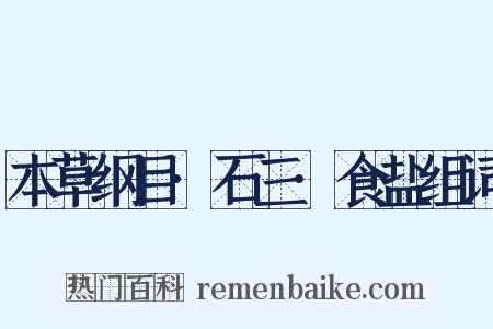 本草纲目·石三·食盐组词是什么意思的图片